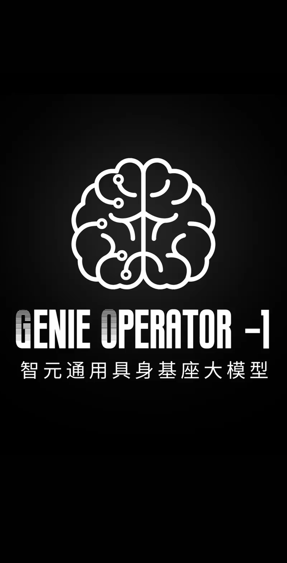 bbin宝盈发布首个通用具身基座大模型GO-1