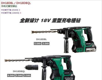 电池随心配 日立无刷充电式电锤DH18DBL/DH1的全面解析与选购指南